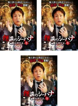 【ご奉仕価格】怪談のシーハナ聞かせてよ。8(3枚セット)1、2、3【全巻 邦画 中古 DVD】レンタル落ち