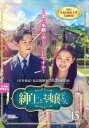 「売り尽くし」紳士とお嬢さん 15(第29話、第30話)【洋画 中古 DVD】メール便可 ケース無:: レンタル落ち