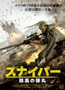 スナイパー 孤高の弾丸【洋画 中古 DVD】メール便可 レンタル落ち