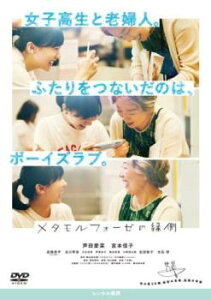 メタモルフォーゼの縁側【邦画 中古 DVD】メール便可 レンタル落ち