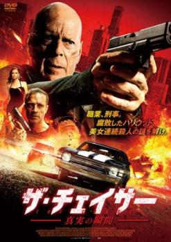 ザ・チェイサー 真実の瞬間【洋画 中古 DVD】メール便可 レンタル落ち