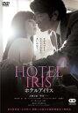 ホテルアイリス【邦画 中古 DVD】メール便可 レンタル落ち 「売り尽くし」