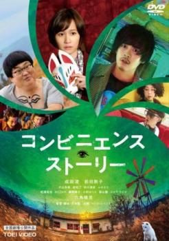 【ご奉仕価格】コンビニエンス・ストーリー【邦画 中古 DVD】メール便可 レンタル落ち