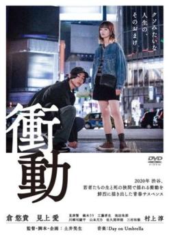 衝動【邦画 中古 DVD】メール便可 レンタル落ち