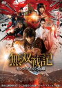 無双戦記 キングダムの英雄【洋画 中古 DVD】メール便可 レンタル落ち