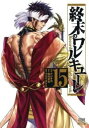 【ご奉仕価格】終末のワルキューレ 15【コミック・本 中古 コミック】レンタル落ち
