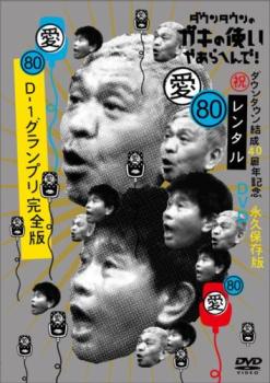 ダウンタウンのガキの使いやあらへんで!80 祝 ダウンタウン結成40周年記念永久保存版 愛 D-1グランプリ完全版【お笑い 中古 DVD】メール便可 レンタル落ち