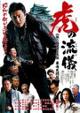 【ご奉仕価格】虎の流儀 旅の始まりは尾張 東海死闘編【邦画 中古 DVD】メール便可