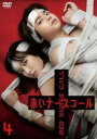 「売り尽くし」赤いナースコール 4(第10話〜第12話 最終)【邦画 中古 DVD】メール便可 ケース無:: レンタル落ち