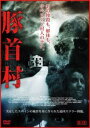 豚首村【洋画 中古 DVD】メール便可 レンタル落ち