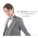 【ご奉仕価格】新・演歌名曲コレクション4 きよしの日本全国 歌の渡り鳥 通常盤Cタイプ【CD、音楽 中古 CD】メール便可 ケース無:: レンタル落ち