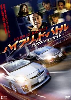 ハイブリッド・バトル プリウスVSインサイト【邦画 中古 DVD】メール便可 レンタル落ち