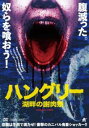 ハングリー 湖畔の謝肉祭【洋画 中古 DVD】メール便可 レンタル落ち