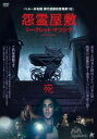 怨霊屋敷 シークレット・マツシタ 字幕のみ【洋画 中古 DVD】メール便可 ケース無:: レンタル落ち