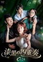 「売り尽くし」漆黒の四重奏 カルテット 24(第70話〜第72話) 字幕のみ【洋画 中古 DVD】メール便可 ケース無:: レンタル落ち