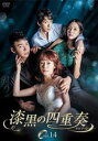 「売り尽くし」漆黒の四重奏 カルテット 14(第40話〜第42話) 字幕のみ【洋画 中古 DVD】メール便可 ケース無:: レンタル落ち