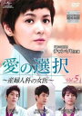 「売り尽くし」愛の選択 産婦人科の女医 5(第9話、第10話) 字幕のみ【洋画 中古 DVD】メール便可 ケース無:: レンタル落ち