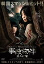 事故物件 歪んだ家【洋画 中古 DVD】メール便可 レンタル落ち