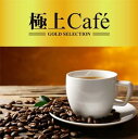 極上Cafe【CD、音楽 中古 CD】メール便可 ケース無:: レンタル落ち