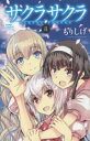 【売り尽くし】サクラサクラ 8【コミック・本 中古 コミック】レンタル落ち