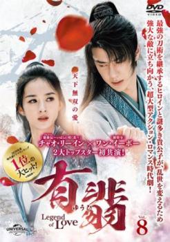 【ご奉仕価格】有翡 ゆうひ Legend of Love 8(第15話、第16話) 字幕のみ【洋画 中古 DVD】メール便可 レンタル落ち