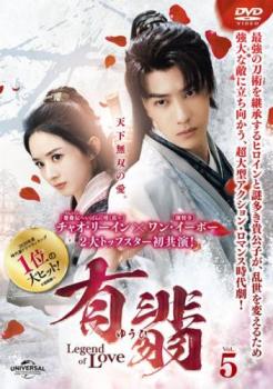 【ご奉仕価格】有翡 ゆうひ Legend of Love 5(第9話、第10話) 字幕のみ【洋画 中古 DVD】メール便可 レンタル落ち