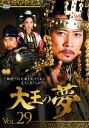 【ご奉仕価格】大王の夢 29(第57話、第58話) 字幕のみ【洋画 中古 DVD】メール便可 ケース無:: レンタル落ち