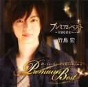 プレミアムベスト 大切な貴女へ…【CD、音楽 中古 CD】メール便可 ケース無:: レンタル落ち
