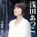 浅田あつこ 全曲集 秋恋【CD、音楽 中古 CD】メール便可 ケース無:: レンタル落ち
