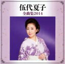 【ご奉仕価格】伍代夏子 全曲集2014【CD 音楽 中古 CD】メール便可 ケース無:: レンタル落ち