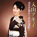 入山アキ子 ベストアルバム 女・なみだ酒【CD、音楽 中古 CD】メール便可 ケース無:: レンタル落ち