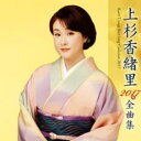【バーゲンセール】上杉香緒里2017年全曲集【CD、音楽 中古 CD】メール便可 ケース無:: レンタル落ち