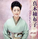 「売り尽くし」真木柚布子 ベストセレクション2016【CD、音楽 中古 CD】ケース無:: レンタル落ち
