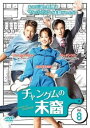 「売り尽くし」チャングムの末裔 8(第15話、第16話) 字幕のみ【洋画 中古 DVD】メール便可 レンタル落ち