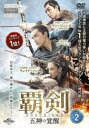 「売り尽くし」覇剣 はけん 五神の覚醒 2(第3話、第4話) 字幕のみ【洋画 中古 DVD】メール便可 ケース無:: レンタル落ち