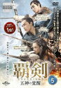「売り尽くし」覇剣 はけん 五神の覚醒 5(第9話、第10話) 字幕のみ【洋画 中古 DVD】メール便可 ケース無:: レンタル落ち