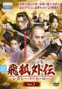 「売り尽くし」飛狐外伝 ひこがいでん レガシー・オブ・ヒーロー 3(第5話、第6話) 字幕のみ【洋画 中古 DVD】メール便可 ケース無:: レンタル落ち