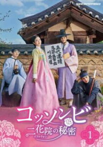 コッソンビ 二花院 イファウォン の秘密 1(第1話、第2話) 字幕のみ【洋画 中古 DVD】メール便可 レンタル落ち