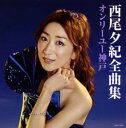 西尾夕紀全曲集 オンリーユー神戸【CD、音楽 中古 CD】メール便可 ケース無:: レンタル落ち