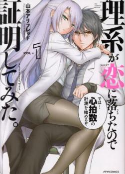 理系が恋に落ちたので証明してみた。(16冊セット)第 1～16 巻【全巻 コミック 本 中古 Comic】レンタル落ち