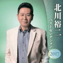 「売り尽くし」北川裕二 ベストセレクション2017 2CD【CD、音楽 中古 CD】ケース無:: レンタル落ち