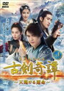 「売り尽くし」古剣奇譚 こけんきたん 天翔ける運命 1(第1話、第2話) 字幕のみ【洋画 中古 DVD】メール便可 レンタル落ち