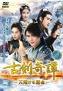 「売り尽くし」古剣奇譚 こけんきたん 天翔ける運命 4(第7話、第8話) 字幕のみ【洋画 中古 DVD】メール便可 レンタル落ち