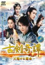 「売り尽くし」古剣奇譚 こけんきたん 天翔ける運命 6(第11話、第12話) 字幕のみ【洋画 中古 DVD】メール便可 レンタル落ち