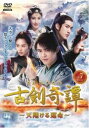 「売り尽くし」古剣奇譚 こけんきたん 天翔ける運命 7(第13話、第14話) 字幕のみ【洋画 中古 DVD】メール便可 レンタル落ち