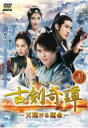 「売り尽くし」古剣奇譚 こけんきたん 天翔ける運命 12(第23話、第24話) 字幕のみ【洋画 中古 DVD】メール便可 レンタル落ち