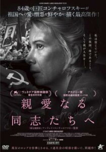 親愛なる同志たちへ 字幕のみ【洋画 中古 DVD】メール便可 ケース無:: レンタル落ち