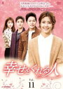 「売り尽くし」幸せをくれる人 11(第30話〜第32話) 字幕のみ【洋画 中古 DVD】メール便可 ケース無:: レンタル落ち