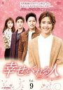 「売り尽くし」幸せをくれる人 9(第25話、第26話) 字幕のみ【洋画 中古 DVD】メール便可 ケース無:: レンタル落ち