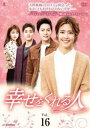 「売り尽くし」幸せをくれる人 16(第45話〜第47話) 字幕のみ【洋画 中古 DVD】メール便可 ケース無:: レンタル落ち